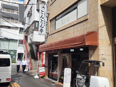 とんとん亭 사진 5