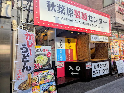秋葉原ラーメンセンター 사진 3