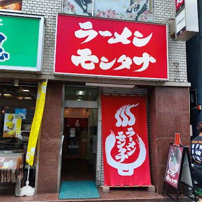 Ramen Montana 사진 3