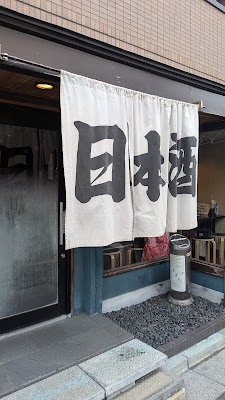 日本酒バル ふとっぱらや 사진 3