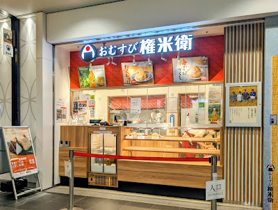 おむすび権米衛 錦糸町テルミナ店 사진 4
