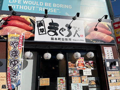 Maguro Bito Kinshicho 사진 3