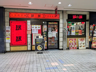 珉珉 錦糸町店 사진 4