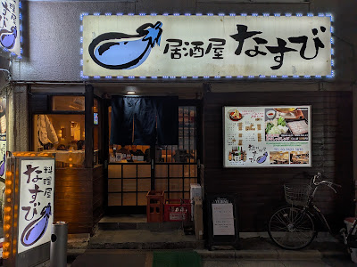 Nasubi 사진 4