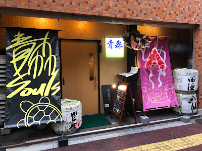 青森Souls 사진 5