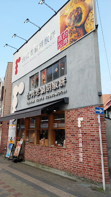 Taiwan Roryu Koshomochi Kichijoji 사진 3