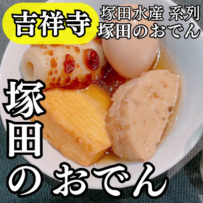 立ち呑みおでん屋 つかだ 사진 2
