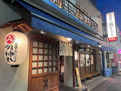藁焼き鰹たたき明神丸 吉祥寺店 사진 3