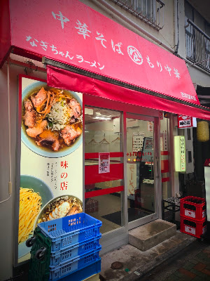 なぎちゃんラーメン 西荻窪本店 사진 3