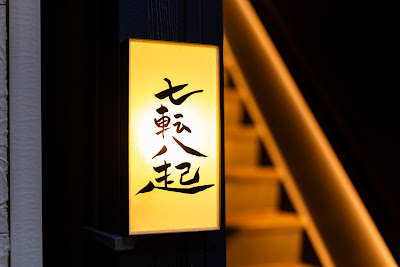 焼鳥 七転八起 사진 4