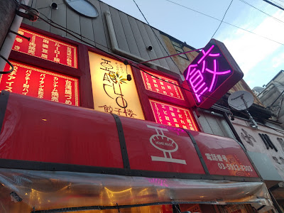 アガリコ餃子楼 阿佐ヶ谷店 사진 4