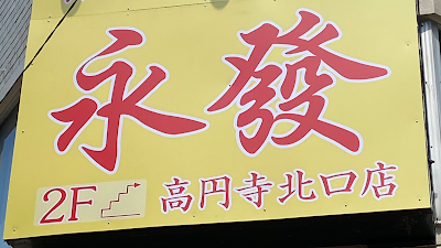 無国籍料理 永發 사진 3