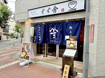 すず舎 사진 3