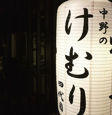 Nakanonokemuri 사진 5
