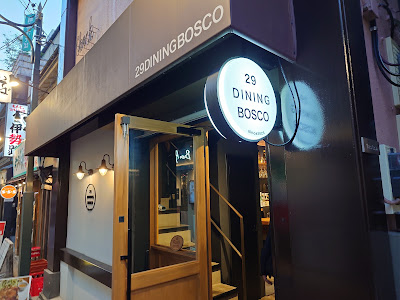 29 Dining BOSCO （Grill restaurant / Meat grill） 사진 5