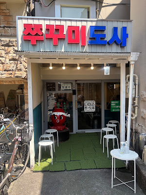 Jjuggumi Dosa 사진 3