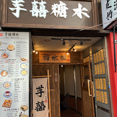 芋喜糖水 大久保店 사진 3