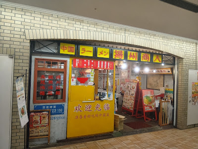 Chinese Ramen Yoshu-Shonin Idabashi Ramura 사진 3