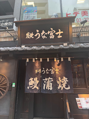 숯불구이 우나후지 가구라자카점 사진 3