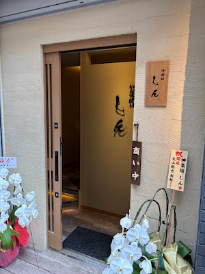 神楽坂 しん 사진 4