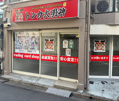 トレカ大明神 秋葉原 ポケモンカード買取店 사진 4