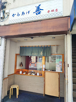 からあげ善 本郷店 사진 5