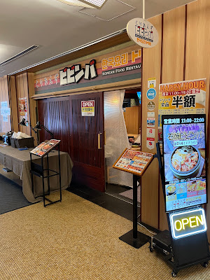 とりあえずビビンバ 飯田橋アイガーデンテラス店 사진 5