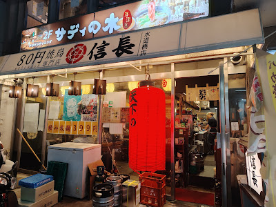 80円焼鳥 信長 水道橋店 사진 4
