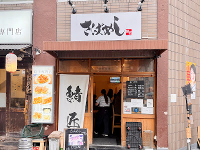 Saba-meshi no Sabasho 사진 5