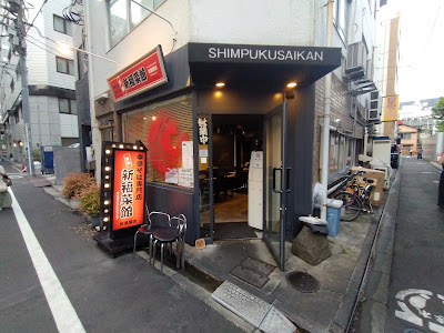 Shinpuku Saikan 사진 3