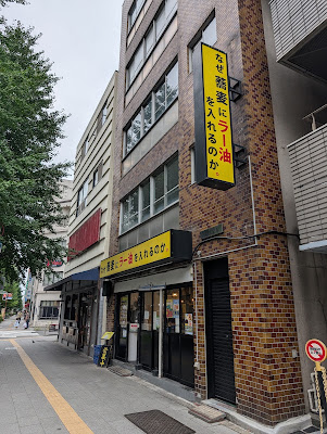 なぜ蕎麦にラー油を入れるのか。秋葉原1号店 사진 3