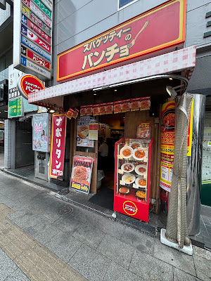 스파게티노 판쵸 아키하바라점 사진 3
