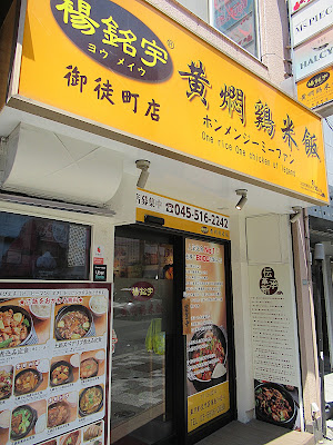 楊銘宇黄燜鶏米飯 御徒町店 사진 3