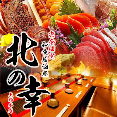 北の幸 上野本店 사진 3