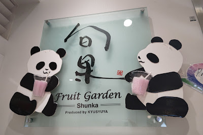 ジューススタンド 旬果 フルーツガーデン 上野松坂屋店 사진 2