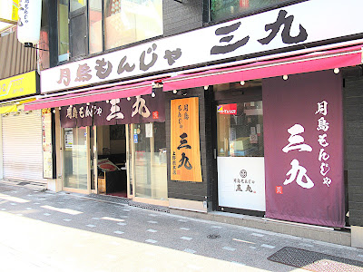 Tsukishima Monja Sankyu Ueno Sonhoten 사진 3