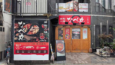 Nabemaru Hot Pot Ueno 사진 3