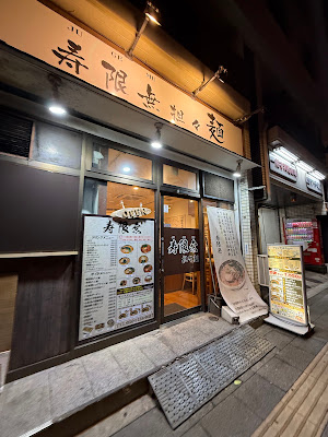 Jugemu Dandan Noodle 사진 3