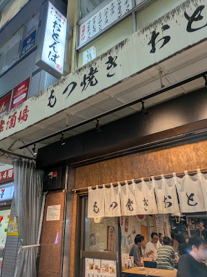 大衆酒場 もつ焼き おとんば 御徒町店 사진 3