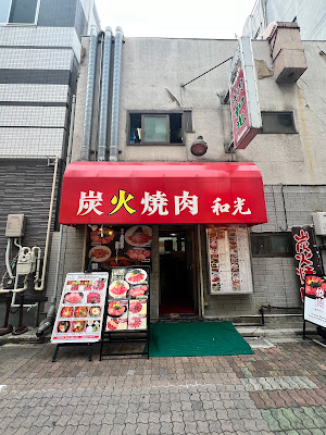 焼肉 和光 사진 5