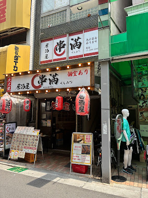 炭火焼鳥 串満 上野店 사진 2