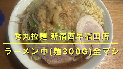 秀丸拉麺 新宿西早稲田店 사진 2