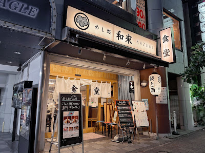 めし処 和來 사진 3