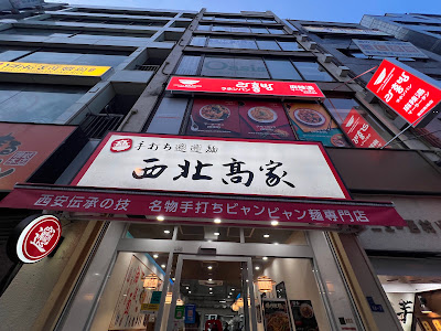 Seihoku Kouke 사진 3