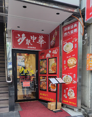 沙县小吃（沙県中華）高田馬場店 사진 3