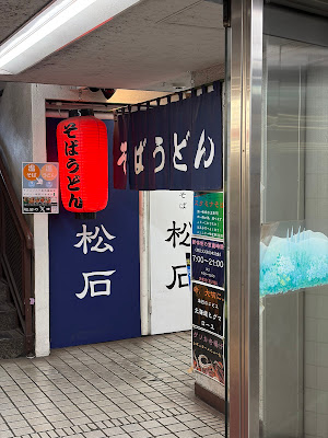 立ち食いそばうどん 松石 사진 3