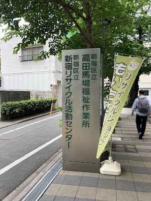 Shinjuku Recycle Katsudo Center 사진 3