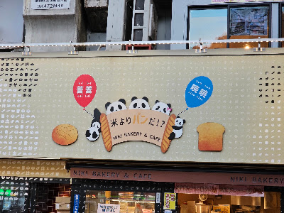 NIKI BAKERY＆CAFE 上野店 사진 3