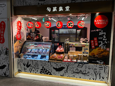 旬菓集堂 上野広小路口店 사진 2