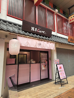 浅草Canでぃ。 사진 2